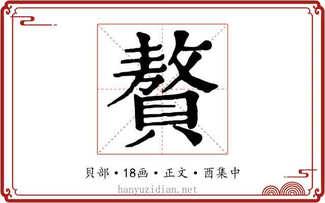 贅