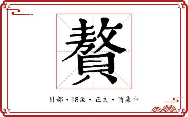 贅