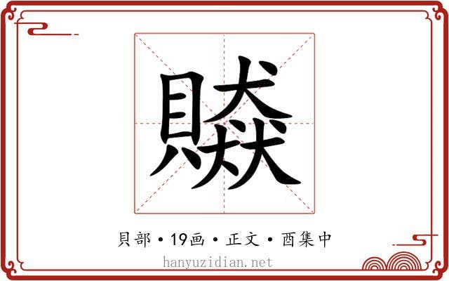 贆