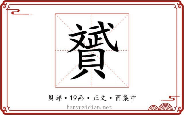 贇