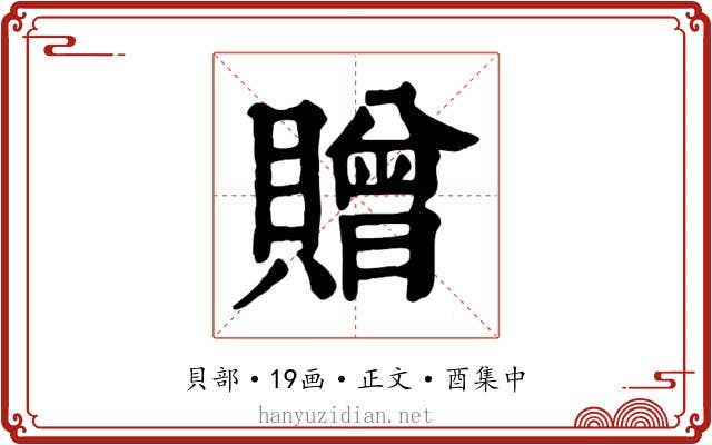 贈