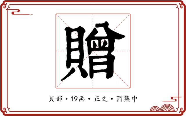 贈