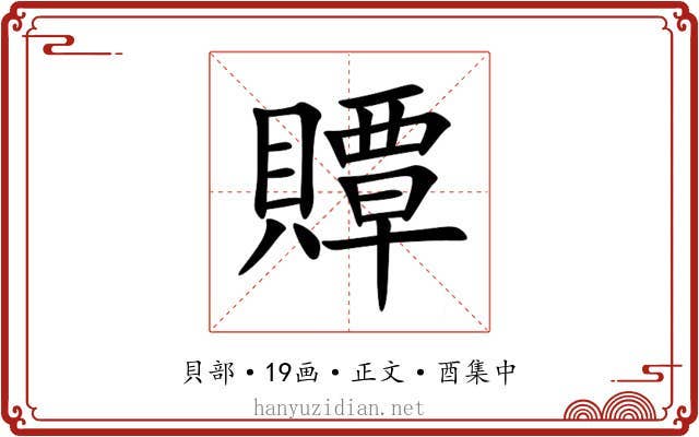 贉