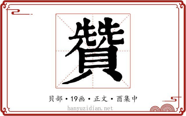 贊