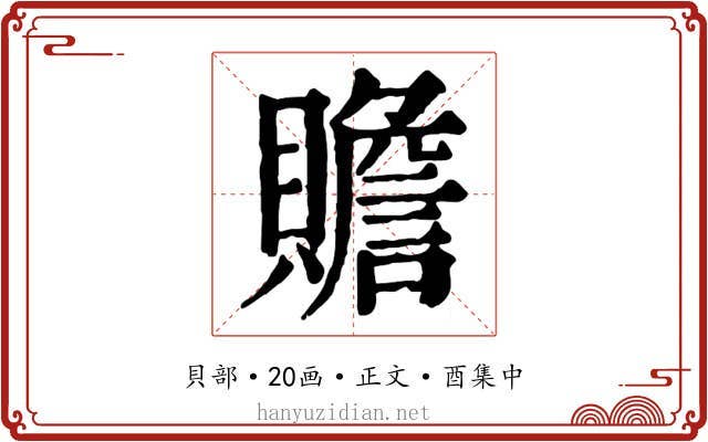 贍