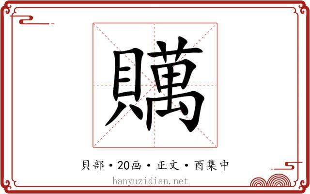 贎