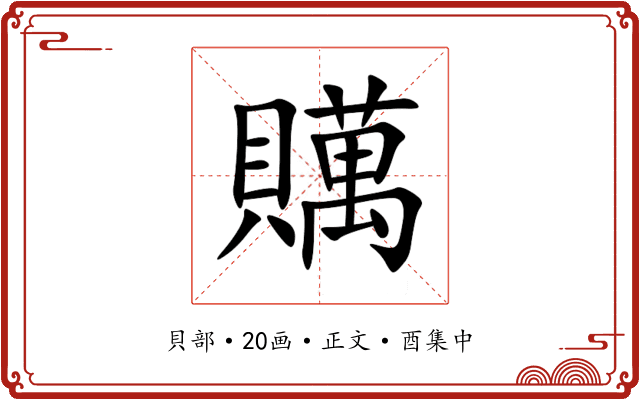 贎