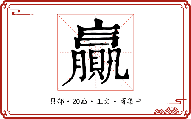 贏