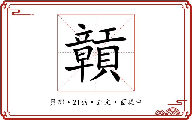 贑