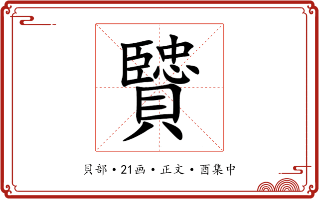 贒