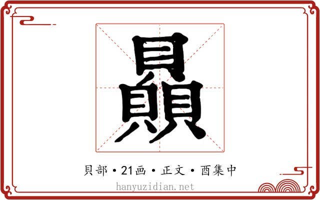 贔