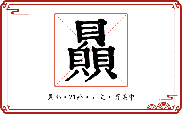 贔