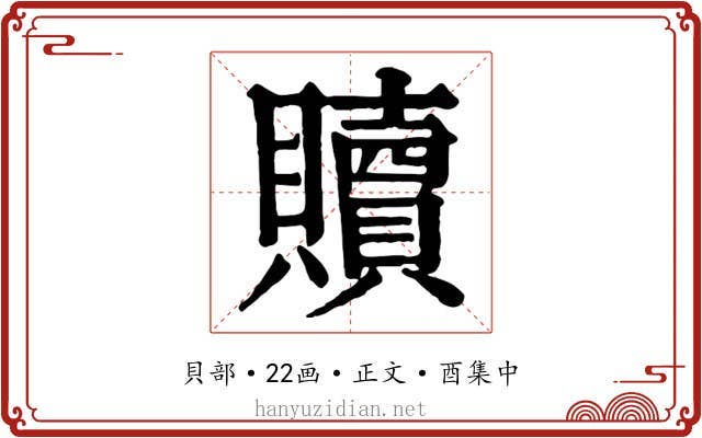 贖