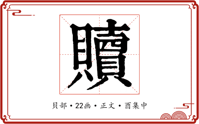 贖