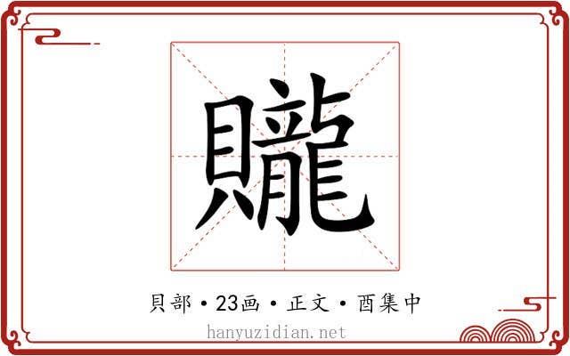 贚