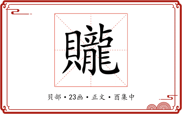 贚