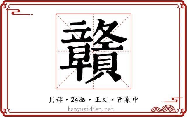 贛