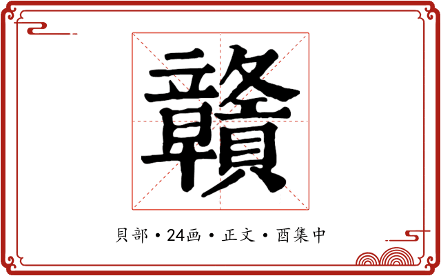 贛
