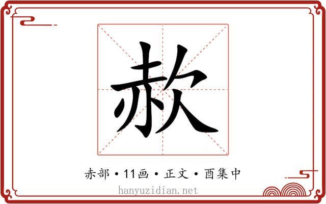 赥