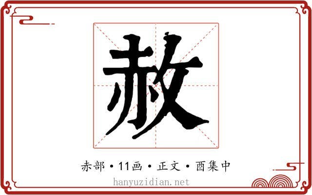 赦