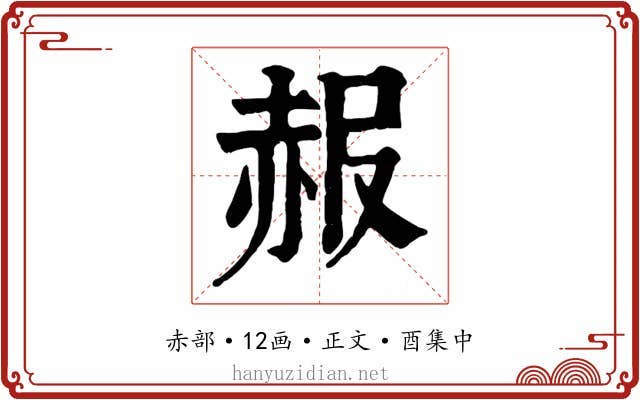 赧