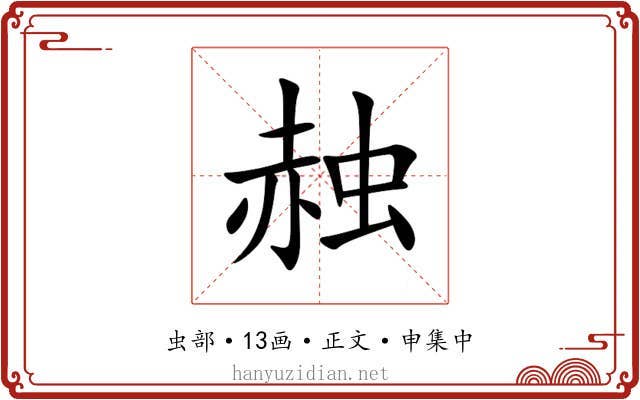赨
