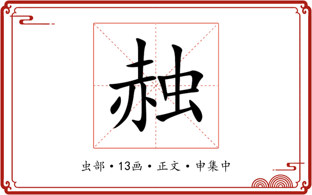 赨
