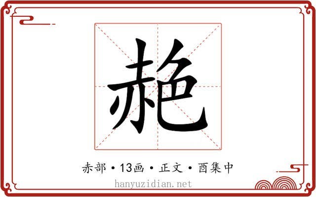 赩