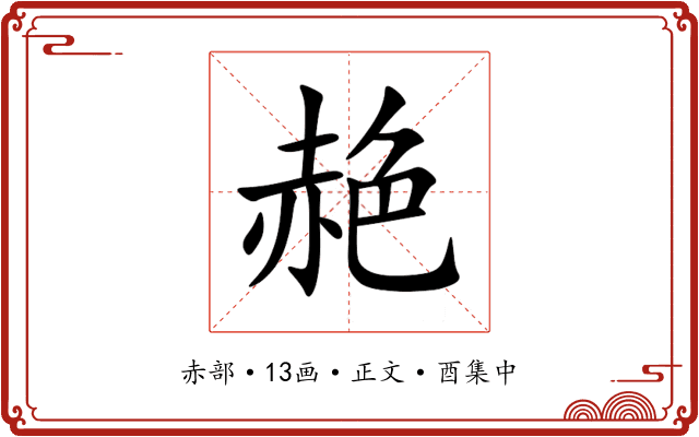 赩