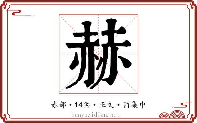 赫