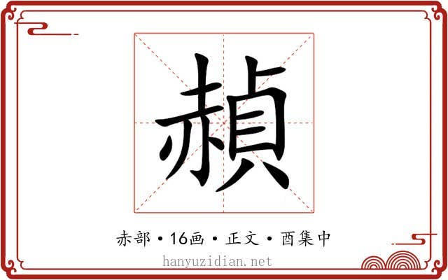 赬