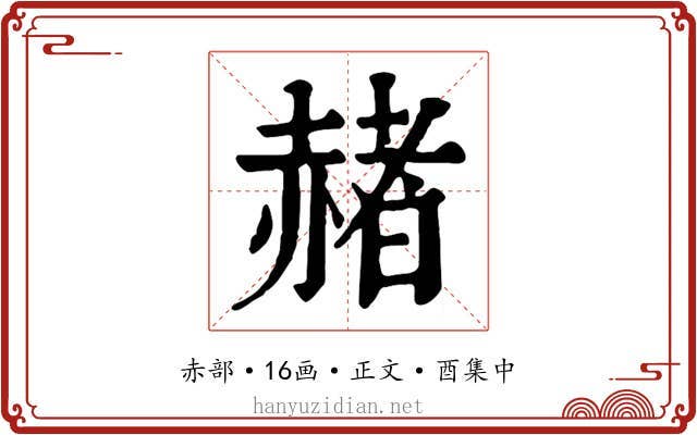 赭