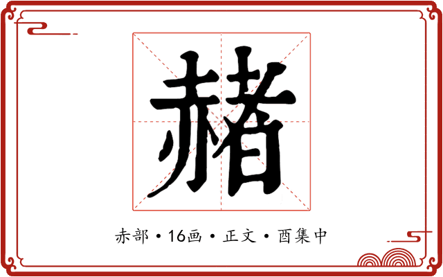 赭