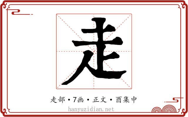 走