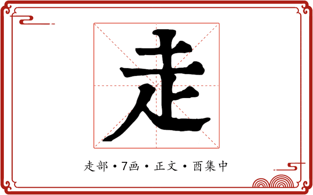 走