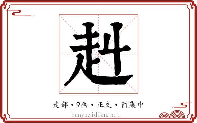 赳