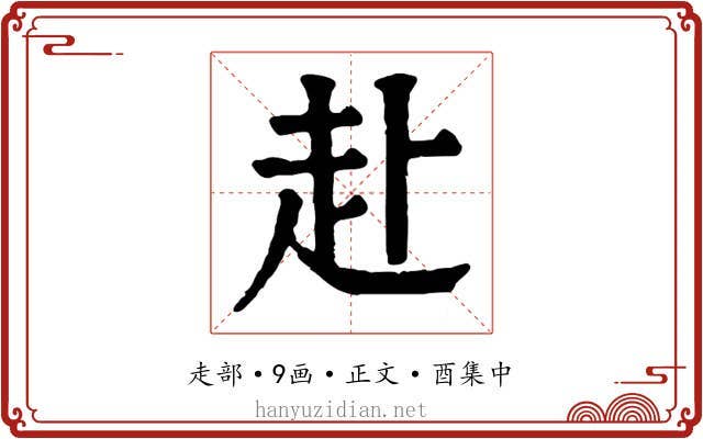赴