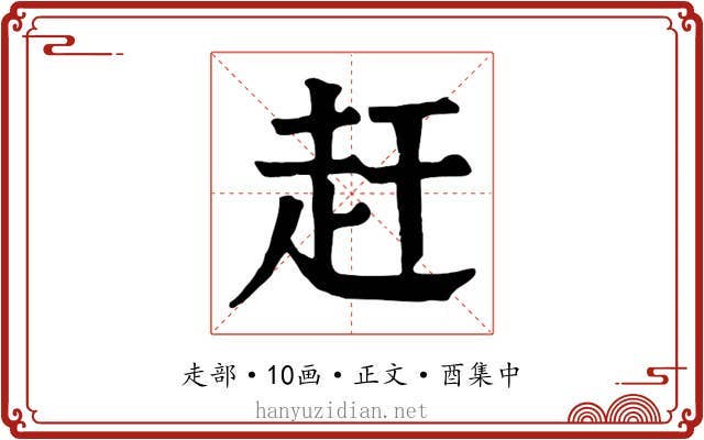 赶