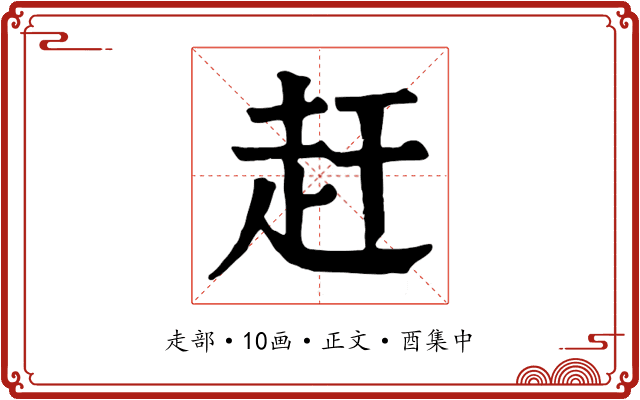 赶