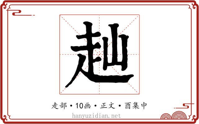 赸
