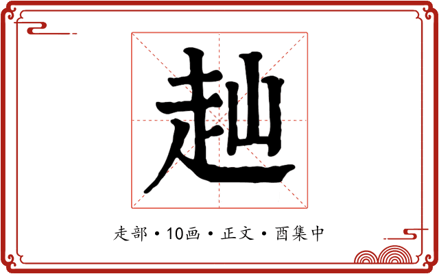 赸
