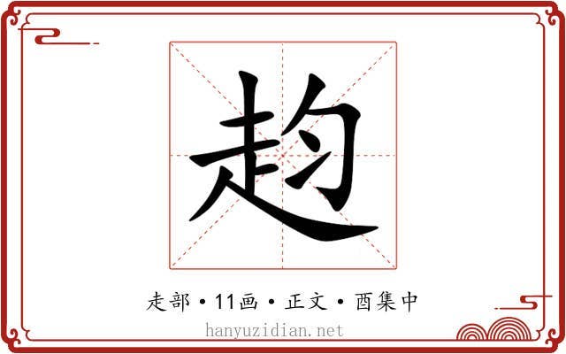 赹