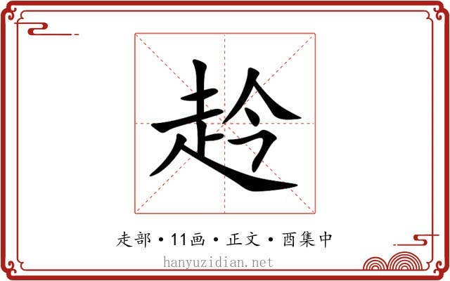 赺
