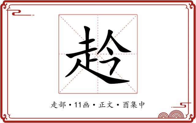 赺