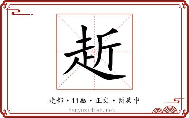 赾