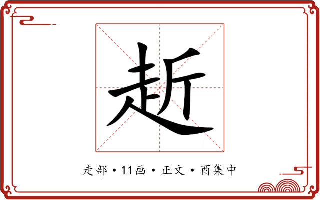 赾