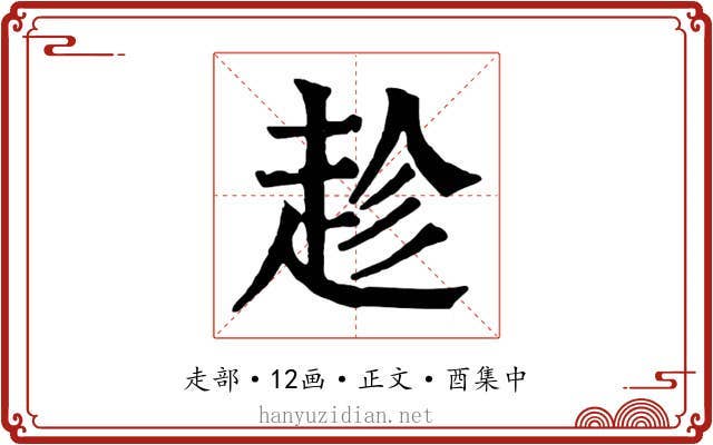 趁