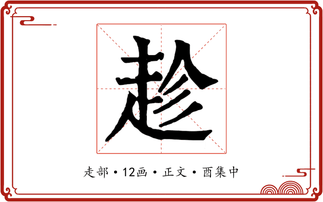 趁