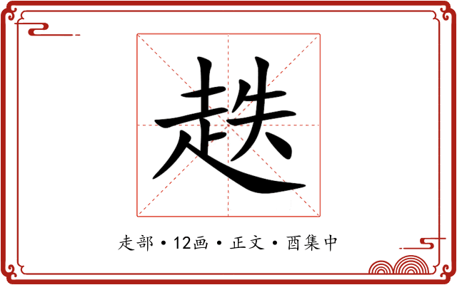 趃