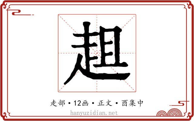趄
